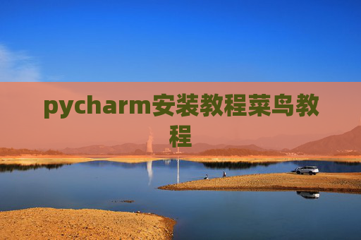 pycharm安装教程菜鸟教程