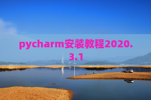 pycharm安装教程2020.3.1